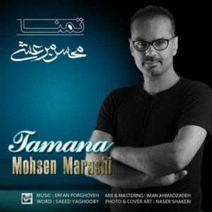 دانلود آهنگ محسن مرعشی تمنا