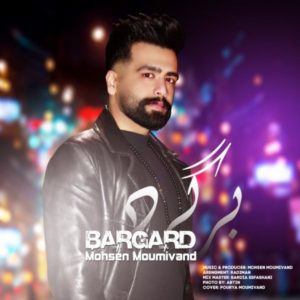 دانلود آهنگ محسن مومیوند برگرد