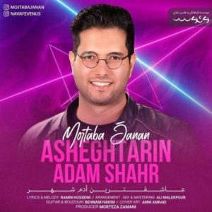 دانلود آهنگ مجتبی جانان عاشقترین آدم شهر دانلود آهنگ مجتبی جانان عاشقترین آدم شهر