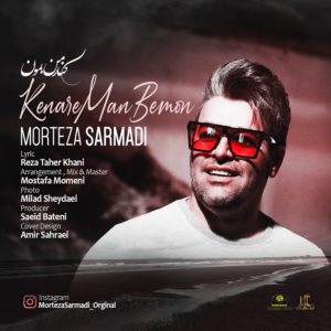 دانلود آهنگ مرتضی سرمدی کنار من بمون دانلود آهنگ مرتضی سرمدی کنار من بمون