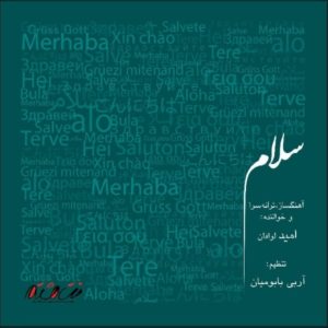 دانلود آهنگ امید لوافان سلام