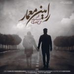 دانلود آهنگ رامین معمار از دست من میری