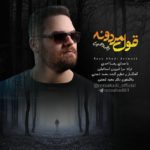 دانلود آهنگ رضا احدی قول مردونه