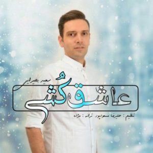 دانلود آهنگ سعید بحیرایی عاشق کشی دانلود آهنگ سعید بحیرایی عاشق کشی
