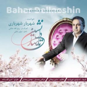 دانلود آهنگ شهریار شهریاری بهار دلنشین