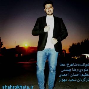 دانلود آهنگ شاهرخ عطا دلبر دیوونه