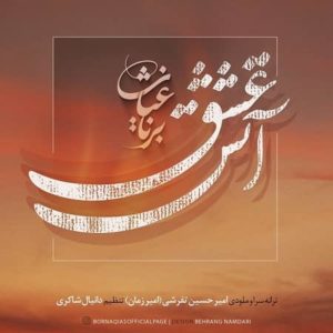 دانلود آهنگ برنا غیاث آتش عشق