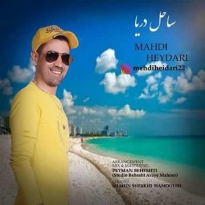 دانلود آهنگ مهدی حیدری ساحل دریا دانلود آهنگ مهدی حیدری ساحل دریا