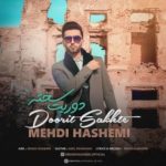 دانلود آهنگ مهدی هاشمی دوریت سخته