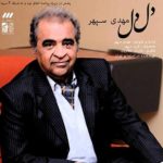 دانلود آهنگ مهدی سپهر دل دل