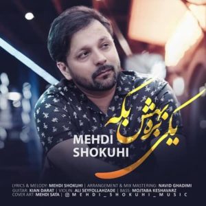 دانلود آهنگ مهدی شکوهی یکی بره بهش بگه