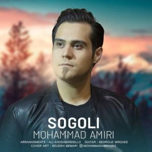 دانلود آهنگ محمد امیری سوگلی دانلود آهنگ محمد امیری سوگلی
