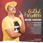 دانلود آهنگ نوید یحیایی عزیز بانو
