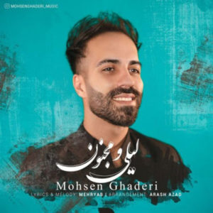 دانلود آهنگ محسن قادری لیلی و مجنون
