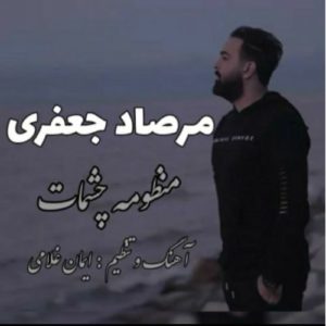 دانلود آهنگ مرصاد جعفری منظومه چشمات