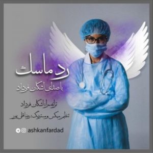 دانلود آهنگ اشکان فرداد رد ماسک