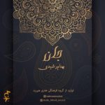 دانلود آهنگ بهنام رشیدی جان