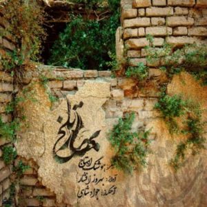 دانلود آهنگ بهروز افشار بهار تلخ