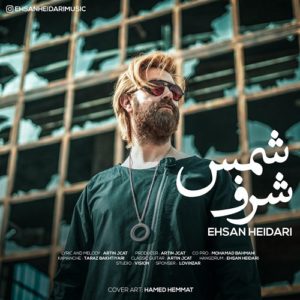 دانلود آهنگ احسان حیدری شرف شمس