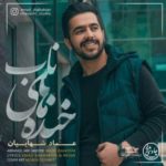 دانلود آهنگ عماد شهابیان خنده های ناب