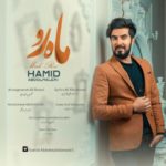 دانلود آهنگ حمید عبدالملکی ماه رو