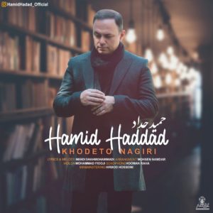 دانلود آهنگ حمید حداد خودتو نگیری
