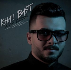 دانلود آهنگ جواد عشوری خالی بستی