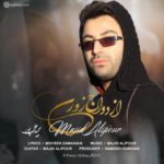 دانلود آهنگ مجید علیپور ازدواج زوری