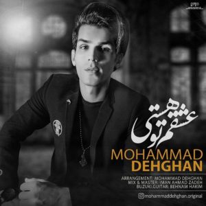 دانلود آهنگ محمد دهقان عشقم تو هستی