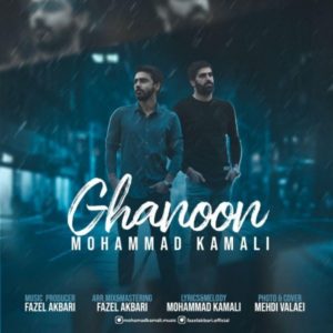 دانلود آهنگ محمد کمالی قانون