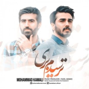 دانلود آهنگ محمد کمالی ترسیدم بری