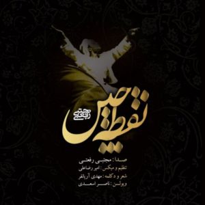 دانلود آهنگ مجتبی رفعتی نقطه چین دانلود آهنگ مجتبی رفعتی نقطه چین
