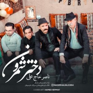 دانلود آهنگ ناصر حاجعلی دختر شمرون