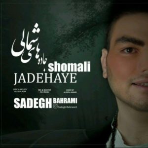 دانلود آهنگ صادق بهرامی جاده های شمالی دانلود آهنگ صادق بهرامی جاده های شمالی