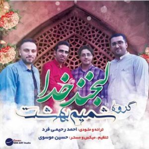 دانلود آهنگ شمیم بهشت لبخند خدا