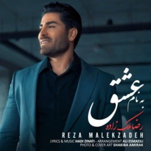 دانلود آهنگ رضا ملک زاده به نام عشق دانلود آهنگ رضا ملک زاده به نام عشق