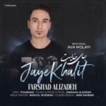 دانلود آهنگ فرشاد علیزاده جای خالیت