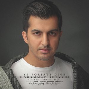 دانلود آهنگ محمد شیخی یه فرصت دیگه