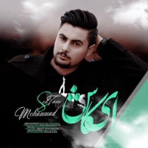 دانلود آهنگ محمد سلطانی ای کاش دانلود آهنگ محمد سلطانی ای کاش