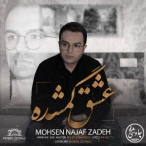 دانلود آهنگ محسن نجف زاده عشق گمشده
