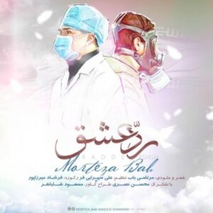 دانلود آهنگ مرتضی باب رد عشق