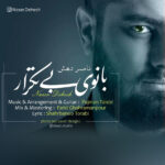 دانلود آهنگ ناصر دهش بانوی بی تکرار