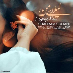 دانلود آهنگ شهرام سلطانی لیلای من دانلود آهنگ شهرام سلطانی لیلای من