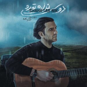 دانلود آهنگ شهریار نیک دوست نداره تورو