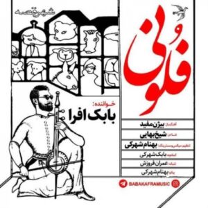 دانلود آهنگ بابک افرا فلونی دانلود آهنگ بابک افرا فلونی