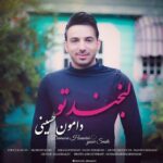 دانلود آهنگ دامون حسینی لبخند تو