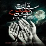 دانلود آهنگ کمال آل احمد قلب شش گوشه