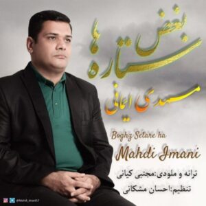 دانلود آهنگ مهدی ایمانی بغض ستاره ها