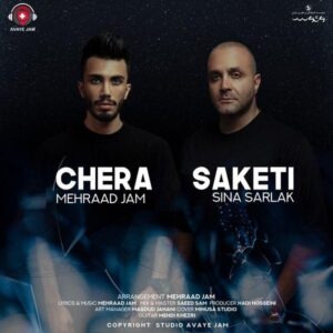 دانلود آهنگ مهراد جم و سینا سرلک چرا ساکتی دانلود آهنگ مهراد جم و سینا سرلک چرا ساکتی