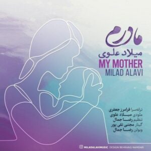 دانلود آهنگ میلاد علوی مادرم دانلود آهنگ میلاد علوی مادرم